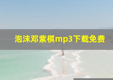 泡沫邓紫棋mp3下载免费