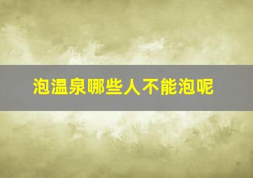 泡温泉哪些人不能泡呢