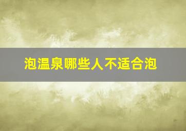 泡温泉哪些人不适合泡