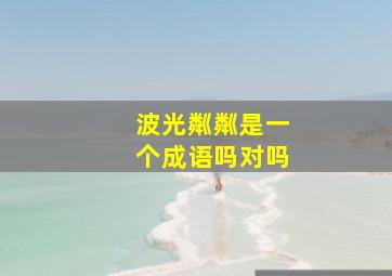 波光粼粼是一个成语吗对吗