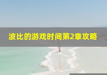 波比的游戏时间第2章攻略