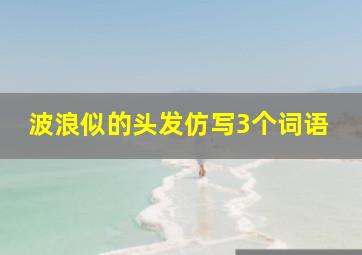 波浪似的头发仿写3个词语