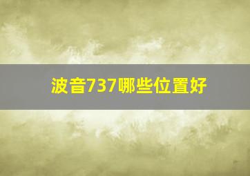 波音737哪些位置好