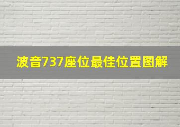 波音737座位最佳位置图解