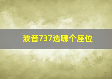 波音737选哪个座位