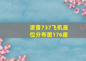 波音737飞机座位分布图176座