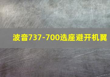 波音737-700选座避开机翼