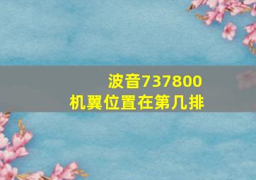 波音737800机翼位置在第几排