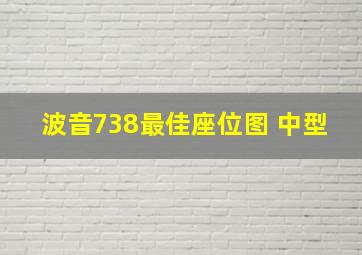 波音738最佳座位图 中型