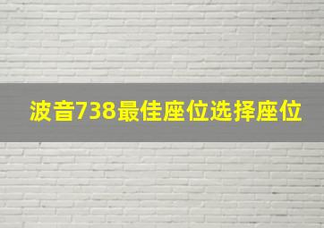 波音738最佳座位选择座位