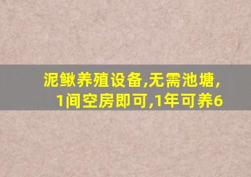 泥鳅养殖设备,无需池塘,1间空房即可,1年可养6