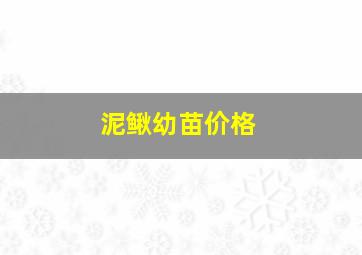 泥鳅幼苗价格