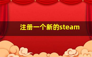 注册一个新的steam