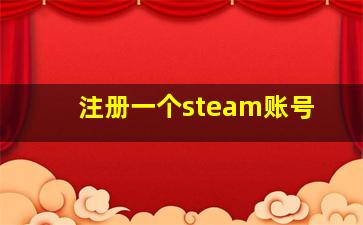 注册一个steam账号