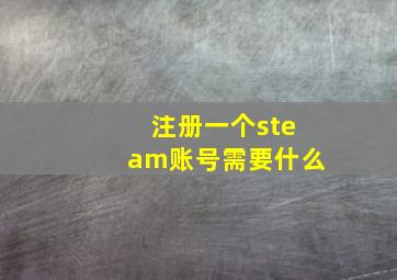 注册一个steam账号需要什么