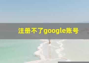 注册不了google账号