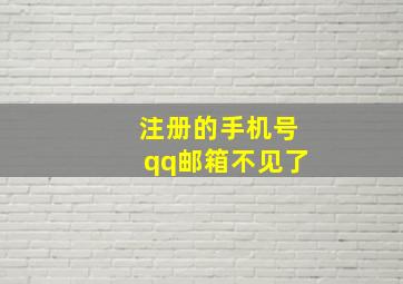 注册的手机号qq邮箱不见了