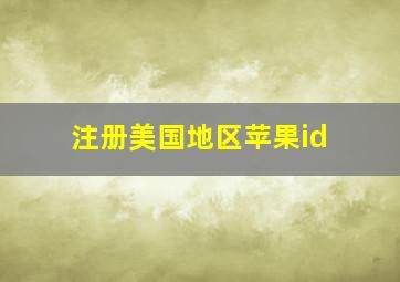 注册美国地区苹果id