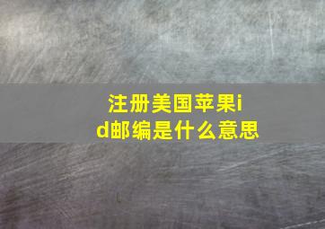 注册美国苹果id邮编是什么意思