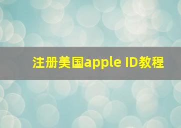 注册美国apple ID教程