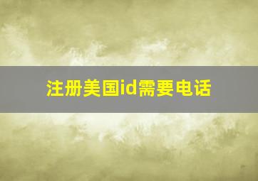 注册美国id需要电话