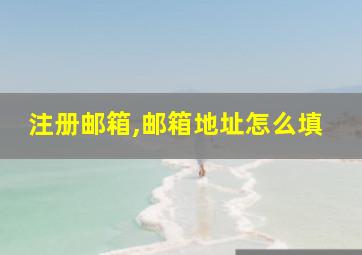 注册邮箱,邮箱地址怎么填