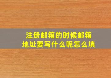 注册邮箱的时候邮箱地址要写什么呢怎么填