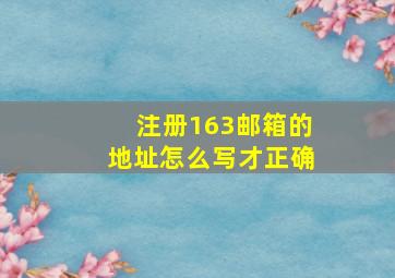 注册163邮箱的地址怎么写才正确