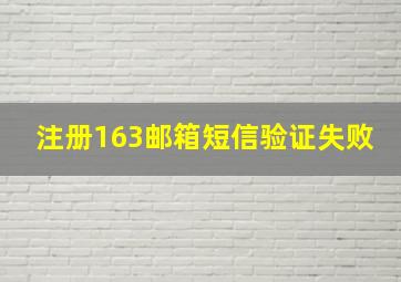 注册163邮箱短信验证失败