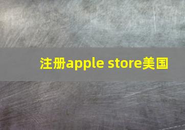 注册apple store美国