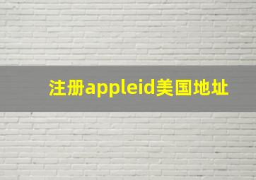 注册appleid美国地址