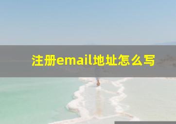 注册email地址怎么写