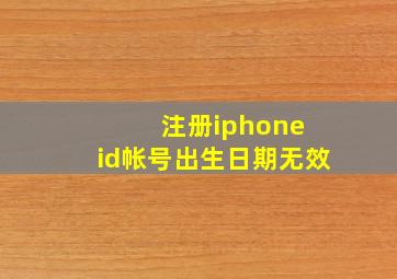 注册iphone id帐号出生日期无效