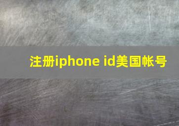 注册iphone id美国帐号