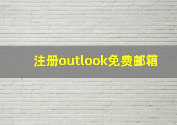 注册outlook免费邮箱