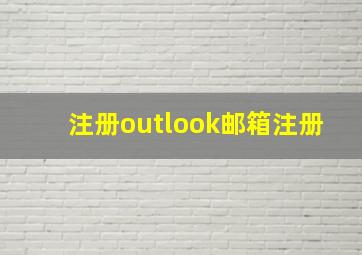 注册outlook邮箱注册