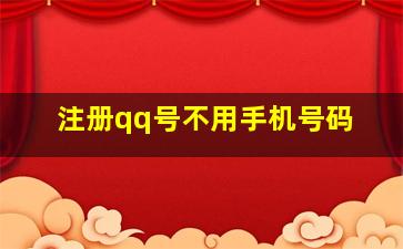 注册qq号不用手机号码