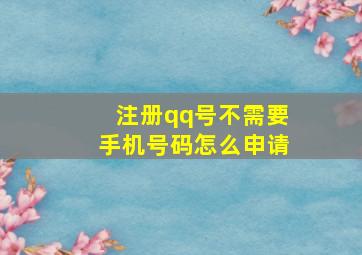 注册qq号不需要手机号码怎么申请