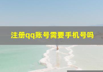 注册qq账号需要手机号吗