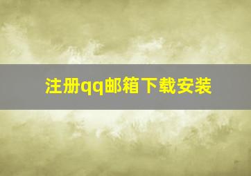 注册qq邮箱下载安装