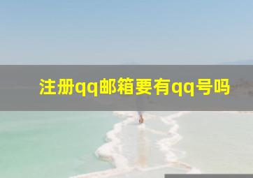 注册qq邮箱要有qq号吗