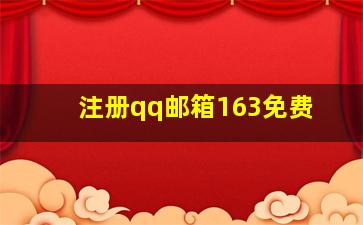 注册qq邮箱163免费