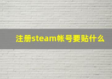 注册steam帐号要贴什么