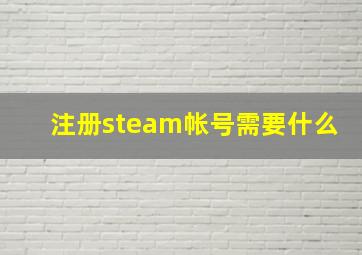 注册steam帐号需要什么