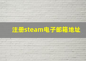 注册steam电子邮箱地址