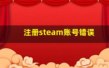 注册steam账号错误