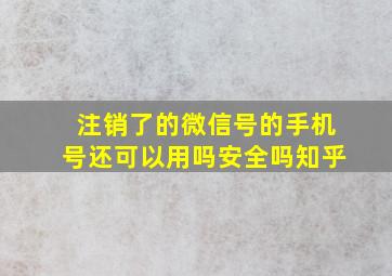 注销了的微信号的手机号还可以用吗安全吗知乎