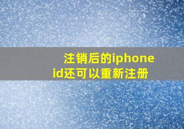 注销后的iphone id还可以重新注册