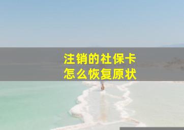 注销的社保卡怎么恢复原状