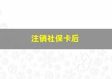 注销社保卡后